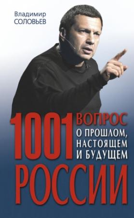 Обложка книги «1001 вопрос о прошлом, настоящем и будущем России» — Владимир Соловьев