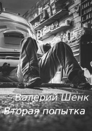 Обложка книги «Вторая попытка» — Валерий Шенк