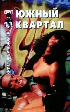 Обложка книги «Южный квартал» — Кристофер Ньюмен