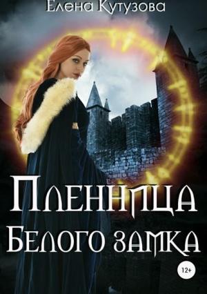 Обложка книги «Пленница Белого замка» — Елена Кутузова