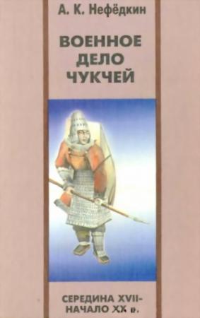 Обложка книги «Военное дело чукчей (середина XVII—начало XX в.)» — Александр Нефедкин