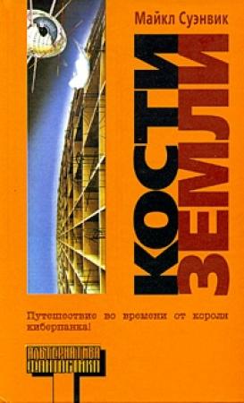 Обложка книги «Кости Земли» — Майкл Суэнвик
