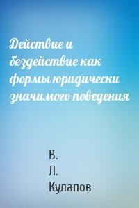 Действие и бездействие как формы юридически значимого поведения