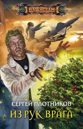 Обложка книги «Из рук врага» — Сергей Плотников
