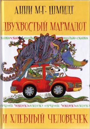 Обложка книги «Сказки, только сказки» — Анна Мария Гертруда Шмидт