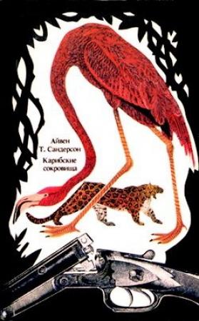 Обложка книги «Карибские сокровища» — Айвен Сандерсон