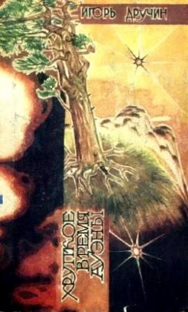 Обложка книги «Хрупкое время Ауэны. Сборник научно-фантастических произведений» — Игорь Дручин