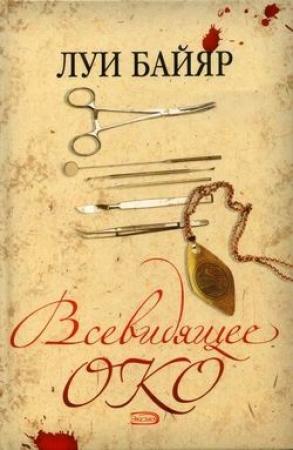 Обложка книги «Всевидящее око» — Луи Байяр