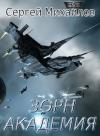 Сергей Михайлов - Зорн. Академия (СИ)