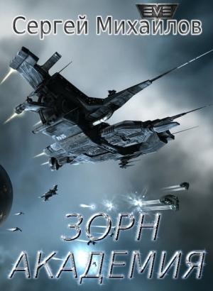 Обложка книги «Зорн. Академия (СИ)» — Сергей Михайлов