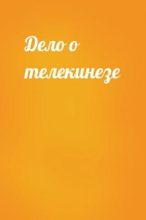 Обложка книги «Дело о телекинезе»