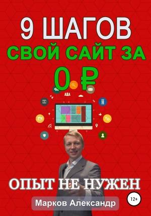 Обложка книги «9 шагов: Свой сайт за 0 р.» — Александр Марков
