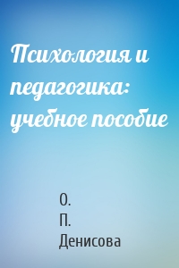 Психология и педагогика: учебное пособие