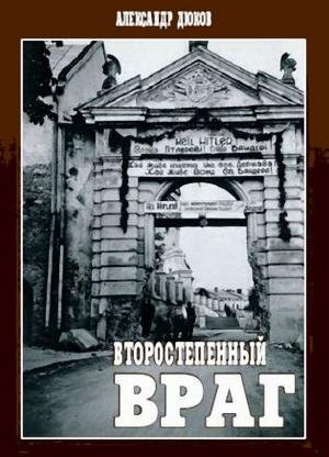 Обложка книги «Второстепенный враг: ОУН, УПА и решение «еврейского вопроса»» — Александр Дюков