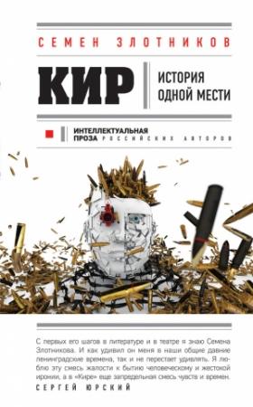 Обложка книги «Кир» — Семен Злотников