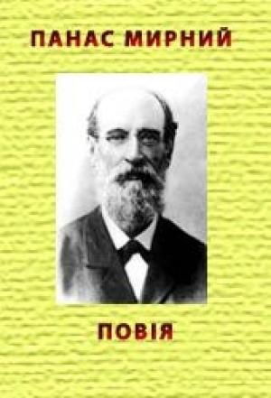 Обложка книги «Повiя» — Панас Мирный