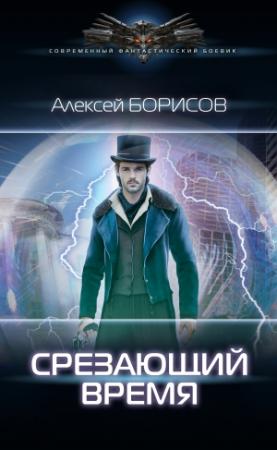 Обложка книги «Срезающий время» — Алексей Борисов