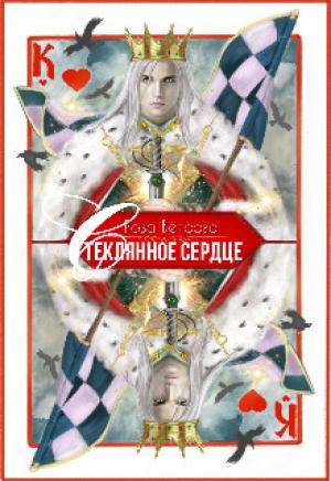 Обложка книги «Стеклянное сердце» — Роза Ветрова