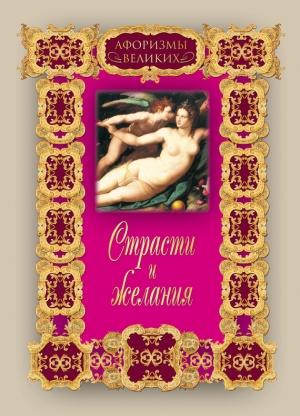 Обложка книги «Страсти и желания» — Алексей Давтян