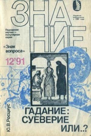 Обложка книги «Гадание: суеверие или…?» — Юрий Росциус