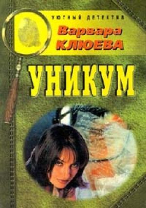 Обложка книги «Уникум» — Варвара Клюева