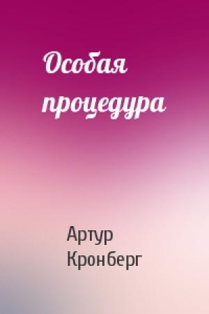 Обложка книги «Особая процедура» — Артур Кронберг