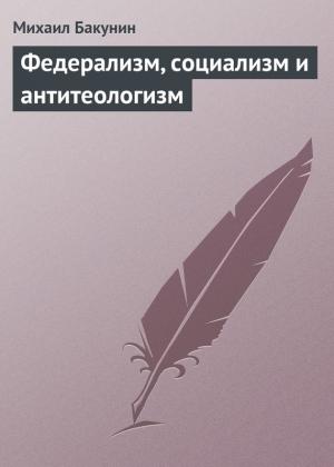 Обложка книги «Федерализм, социализм и антитеологизм» — Михаил Бакунин