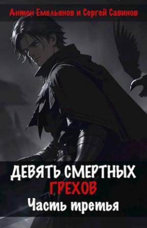 Обложка книги «Девять смертных грехов. Часть третья» — Антон Емельянов, Сергей Савинов