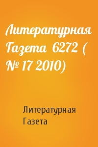 Литературная Газета  6272 ( № 17 2010)