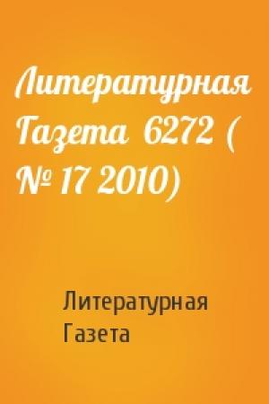 Обложка книги «Литературная Газета  6272 ( № 17 2010)» — Литературная Газета