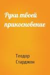 Теодор Старджон - Руки твоей прикосновение