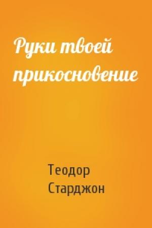 Обложка книги «Руки твоей прикосновение» — Теодор Старджон