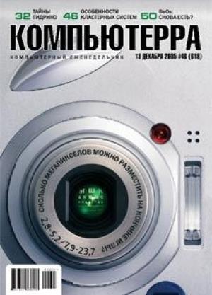 Обложка книги «Журнал «Компьютерра» №46 от 15 декабря 2005 года» — Журнал Компьютерра
