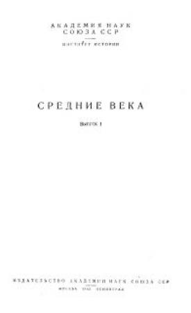 Обложка книги «Общественный строй лангобардов в VI-VII веках» — Александр Неусыхин