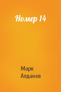 Марк Алданов - Номер 14