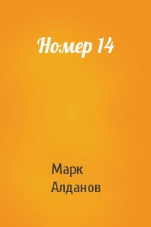 Обложка книги «Номер 14» — Марк Алданов