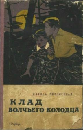 Обложка книги «Клад Волчьего колодца» — Лариса Письменная