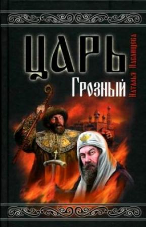 Обложка книги «Царь Грозный» — Наталья Павлищева