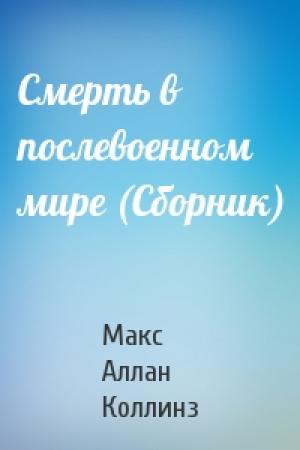 Обложка книги «Смерть в послевоенном мире (Сборник)» — Макс Коллинз