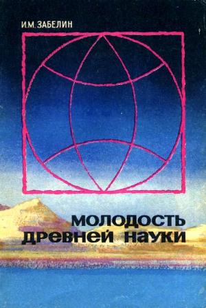 Обложка книги «Молодость древней науки» — Игорь Забелин