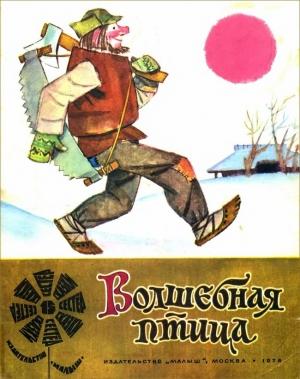 Обложка книги «Волшебная птица» — Виктор Важдаев