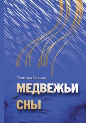 Обложка книги «Медвежьи сны» — Светлана Смолина