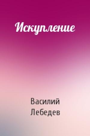 Обложка книги «Искупление» — Василий Лебедев