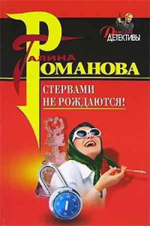 Обложка книги «Стервами не рождаются!» — Галина Романова