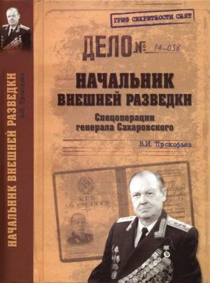 Обложка книги «Начальник внешней разведки. Спецоперации генерала Сахаровского» — Валерий Прокофьев
