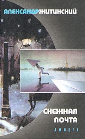 Обложка книги «Снежная почта» — Александр Житинский