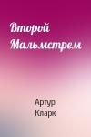 Артур Кларк - Второй Мальмстрем
