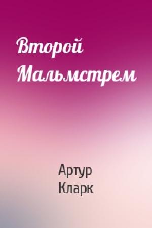 Обложка книги «Второй Мальмстрем» — Артур Кларк