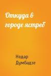 Нодар Думбадзе - Откуда в городе ястреб