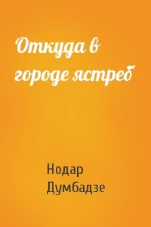 Обложка книги «Откуда в городе ястреб» — Нодар Думбадзе